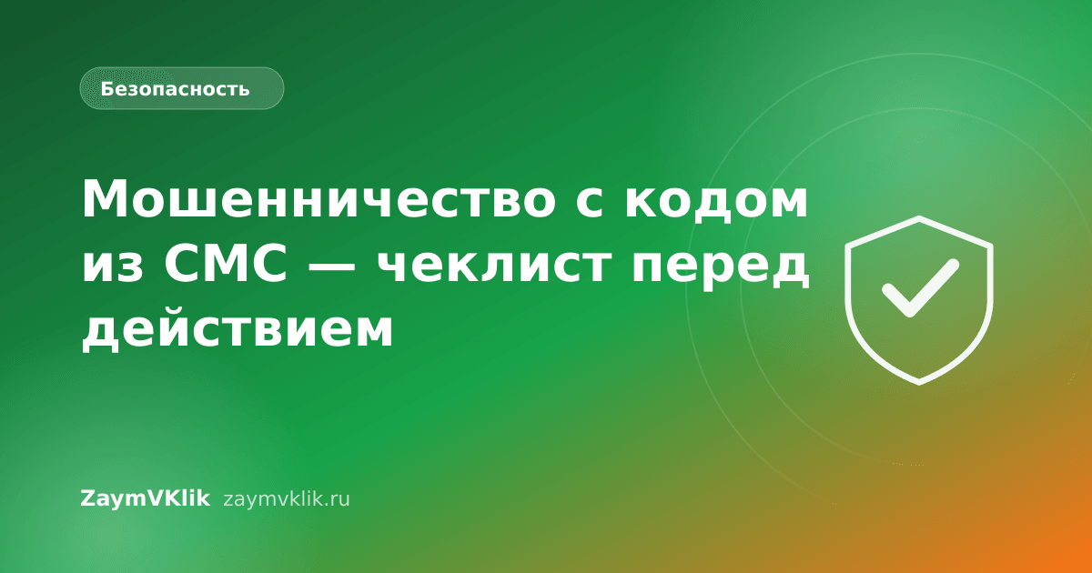 Мошенничество с кодом из СМС — чеклист перед действием