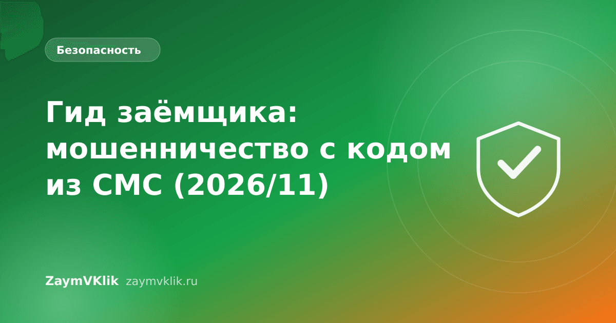 Гид заёмщика: мошенничество с кодом из СМС (2026/11)
