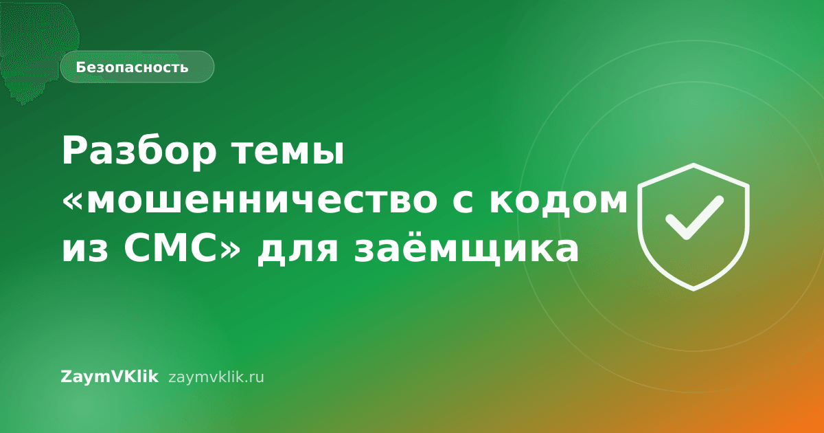 Разбор темы «мошенничество с кодом из СМС» для заёмщика