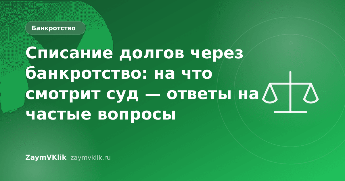 Списание долгов через банкротство: на что смотрит суд — ответы на частые вопросы