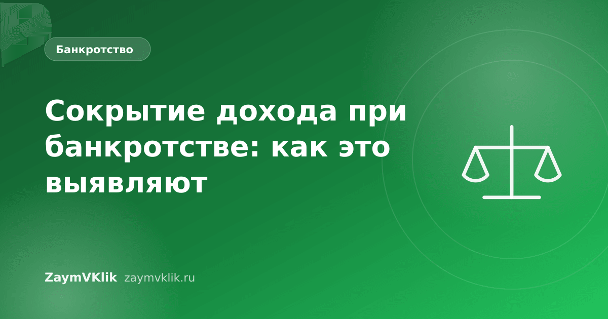 Сокрытие дохода при банкротстве: как это выявляют