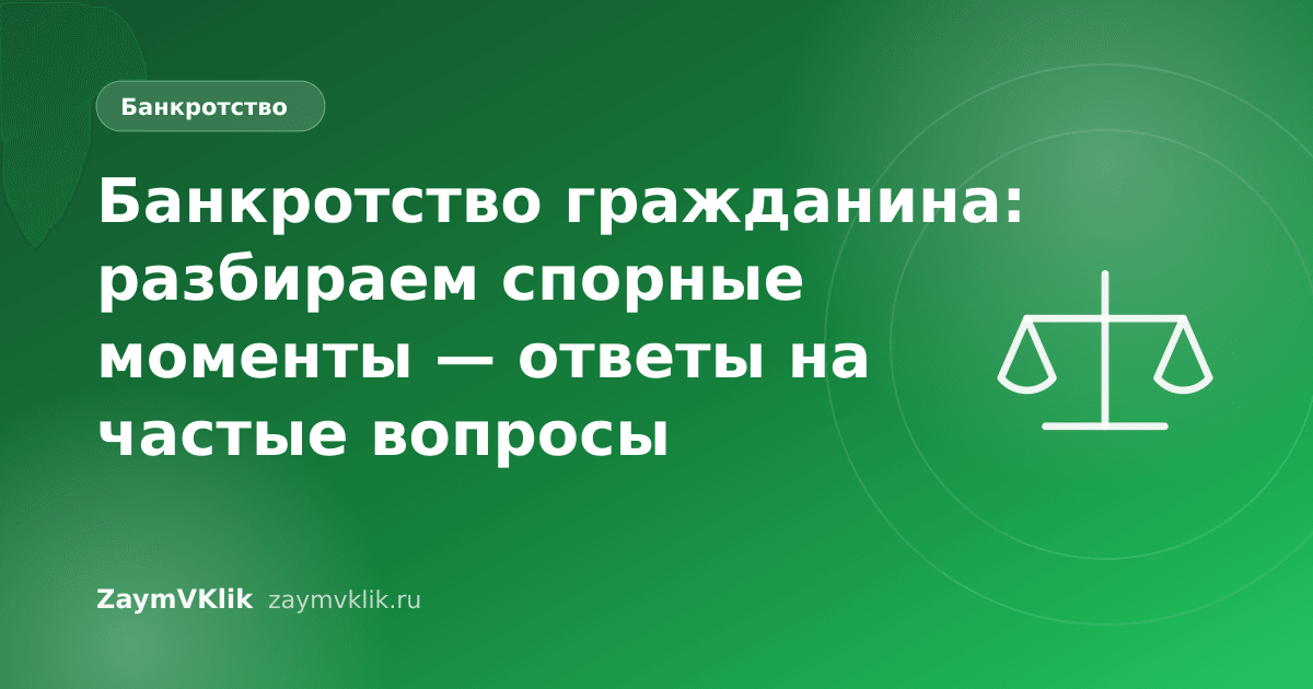 Банкротство гражданина: разбираем спорные моменты — ответы на частые вопросы