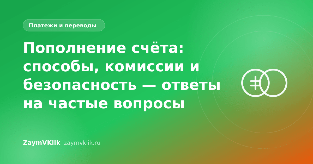 Пополнение счёта: способы, комиссии и безопасность — ответы на частые вопросы