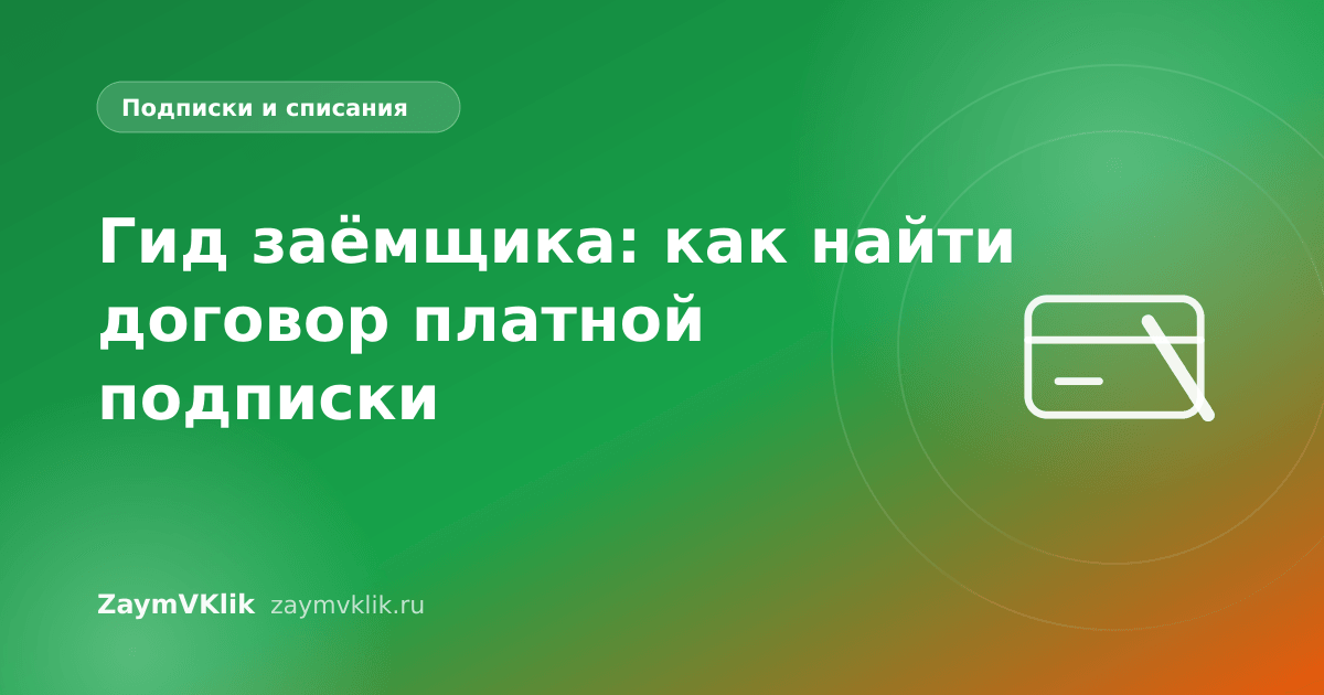 Гид заёмщика: как найти договор платной подписки