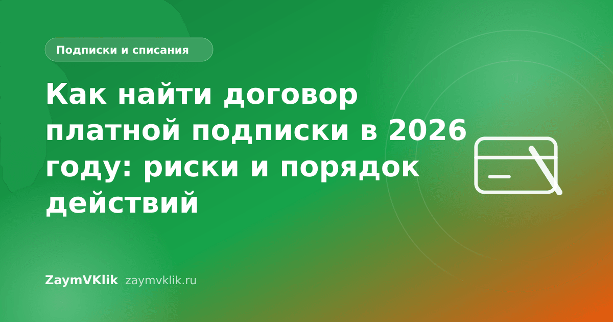 Как найти договор платной подписки в 2026 году: риски и порядок действий