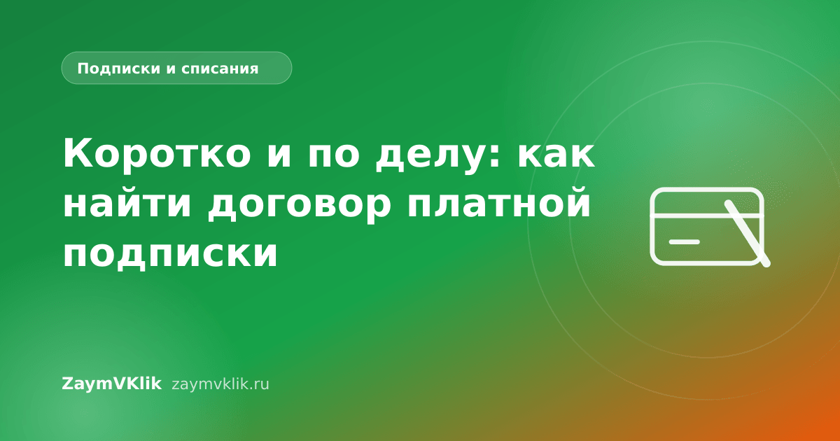 Коротко и по делу: как найти договор платной подписки