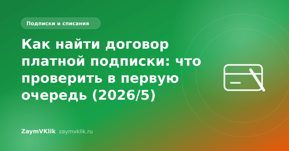 Как найти договор платной подписки: что проверить в первую очередь (2026/5)