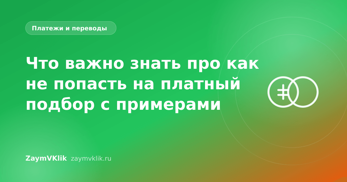 Что важно знать про как не попасть на платный подбор с примерами