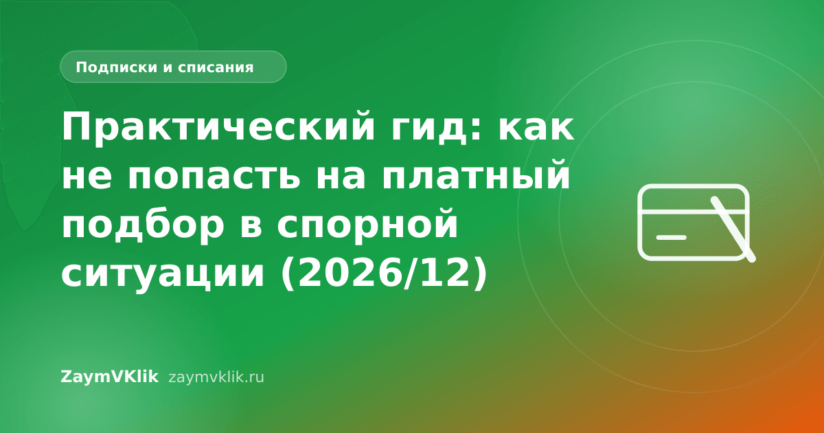 Практический гид: как не попасть на платный подбор в спорной ситуации (2026/12)