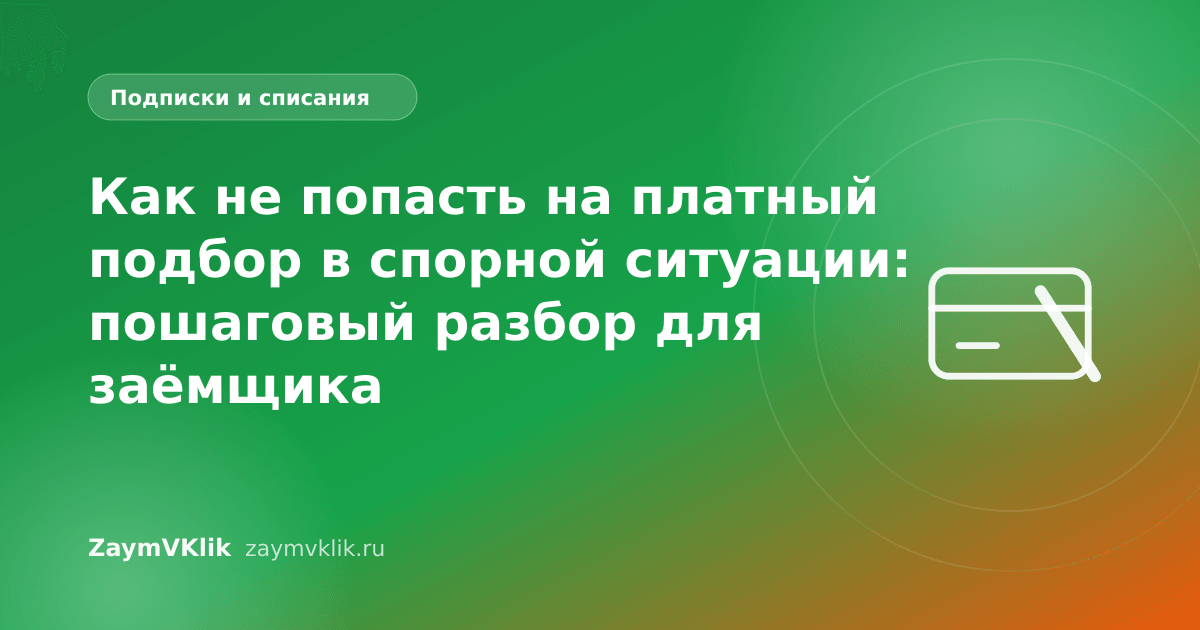 Как не попасть на платный подбор в спорной ситуации: пошаговый разбор для заёмщика
