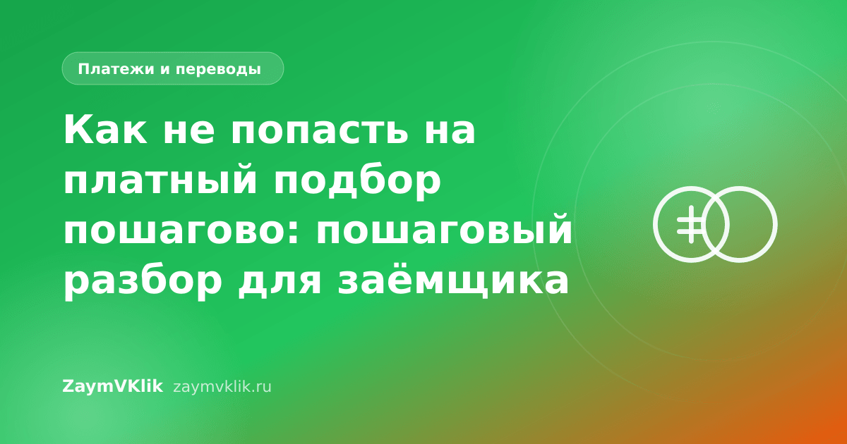 Как не попасть на платный подбор пошагово: пошаговый разбор для заёмщика