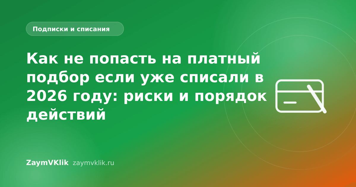 Как не попасть на платный подбор если уже списали в 2026 году: риски и порядок действий