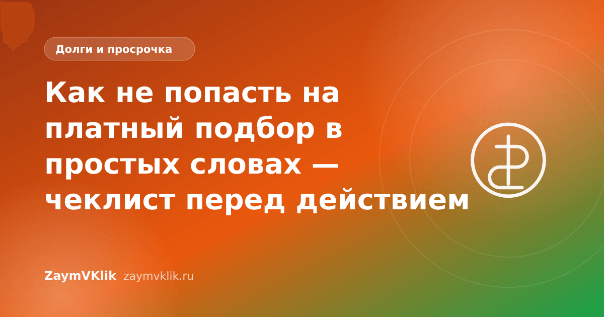 Как не попасть на платный подбор в простых словах — чеклист перед действием