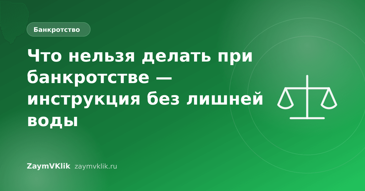 Что нельзя делать при банкротстве — инструкция без лишней воды