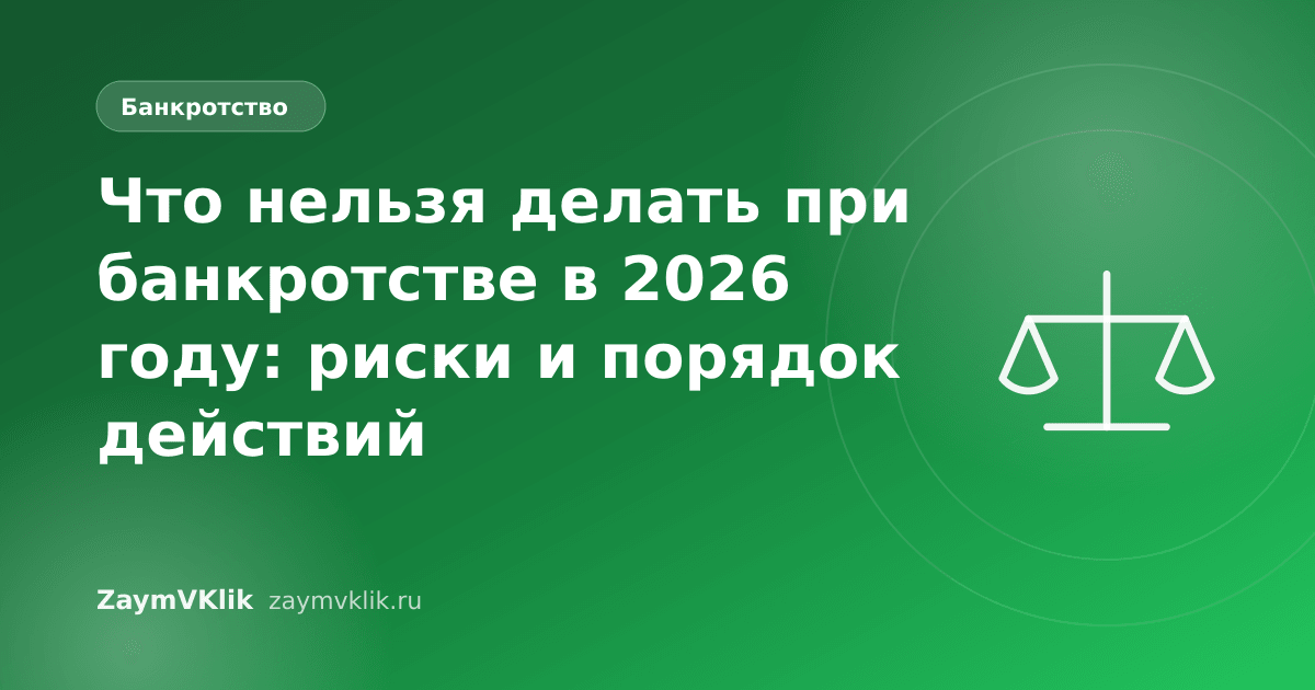 Что нельзя делать при банкротстве в 2026 году: риски и порядок действий