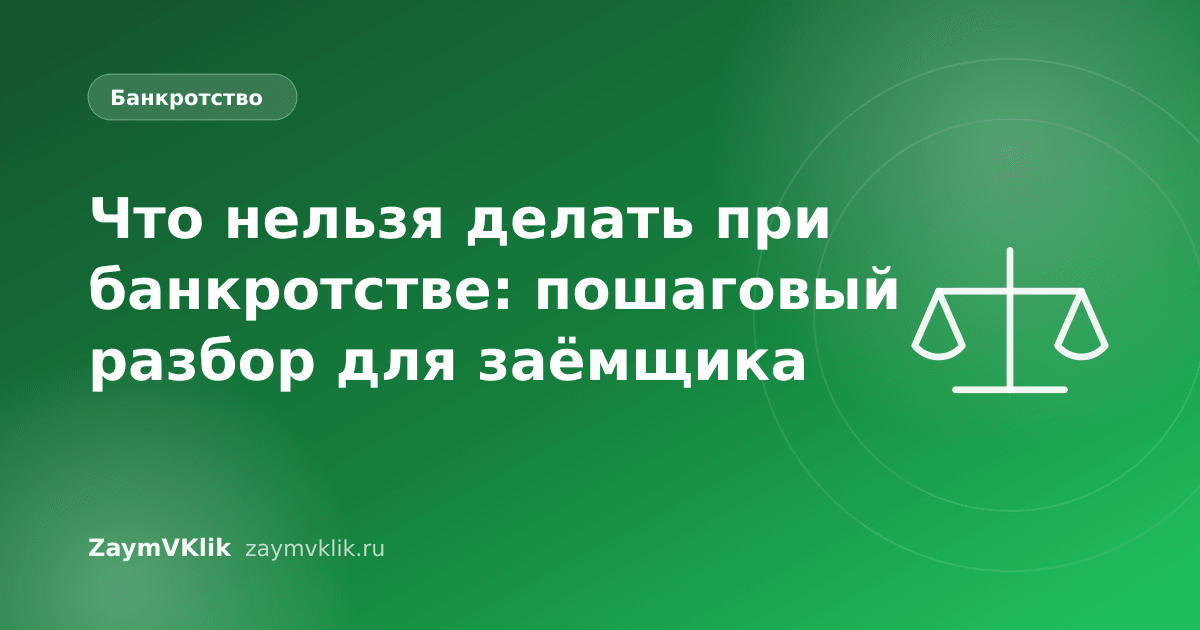 Что нельзя делать при банкротстве: пошаговый разбор для заёмщика