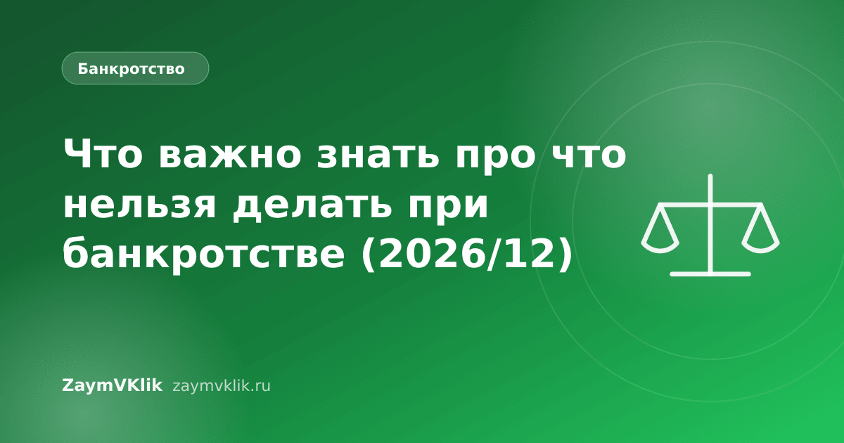 Что важно знать про что нельзя делать при банкротстве (2026/12)