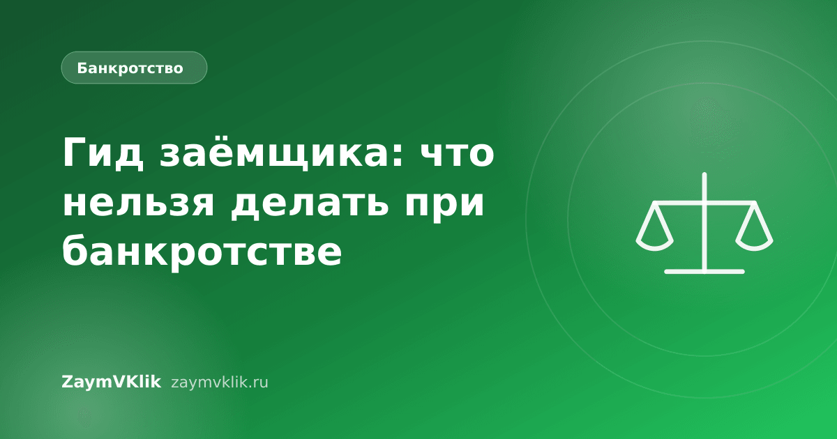 Гид заёмщика: что нельзя делать при банкротстве