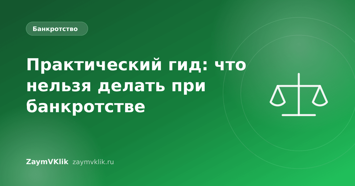Практический гид: что нельзя делать при банкротстве