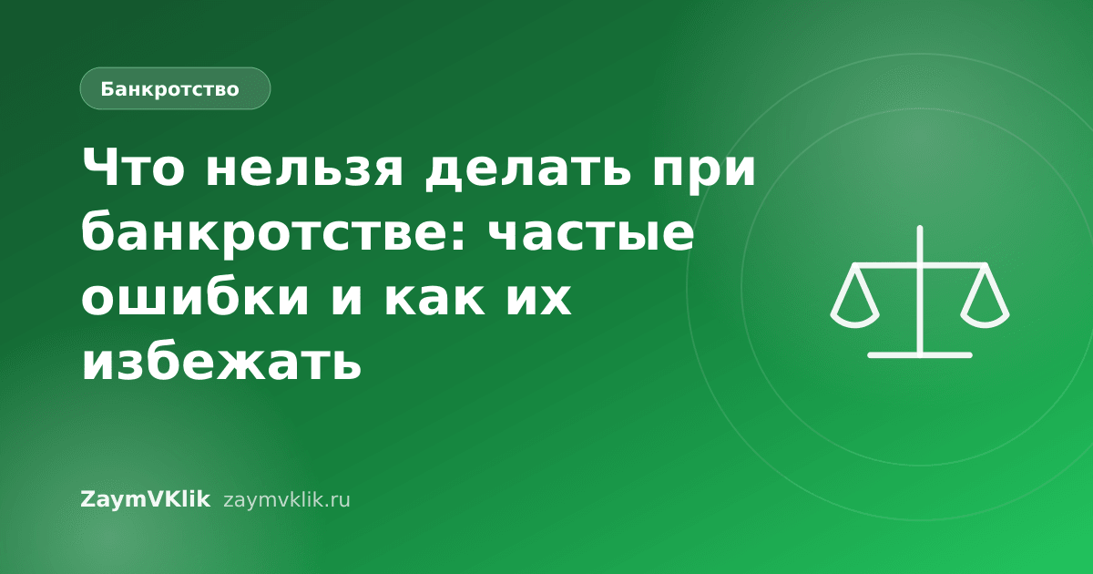 Что нельзя делать при банкротстве: частые ошибки и как их избежать