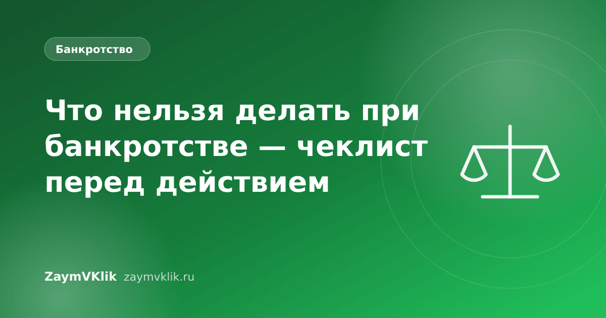 Что нельзя делать при банкротстве — чеклист перед действием