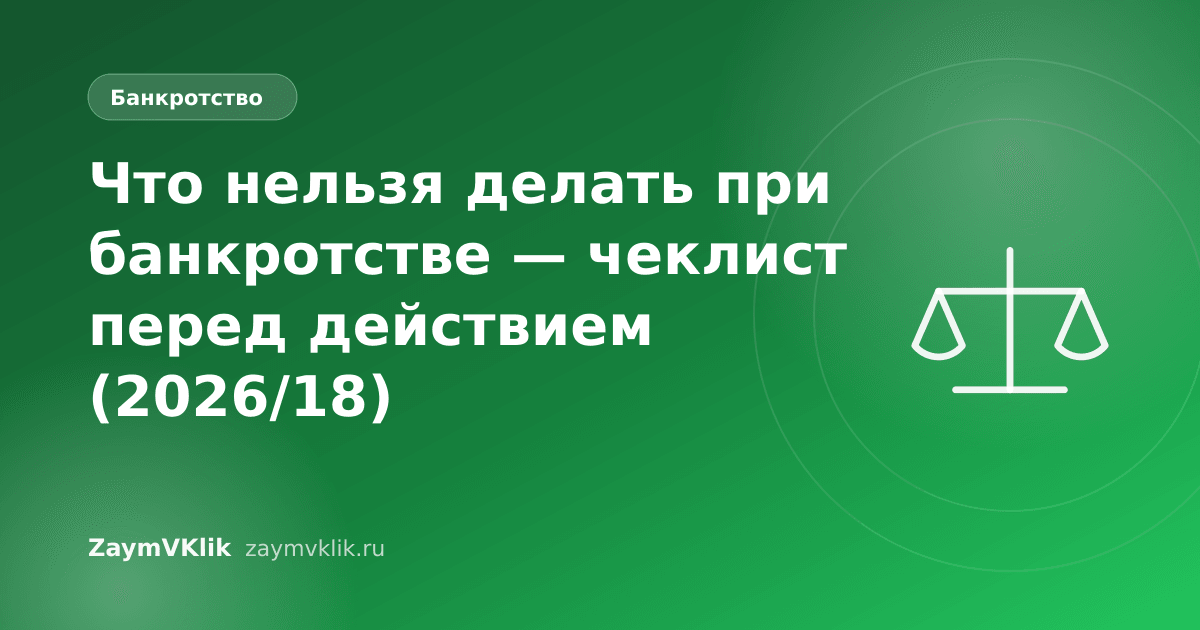 Что нельзя делать при банкротстве — чеклист перед действием (2026/18)