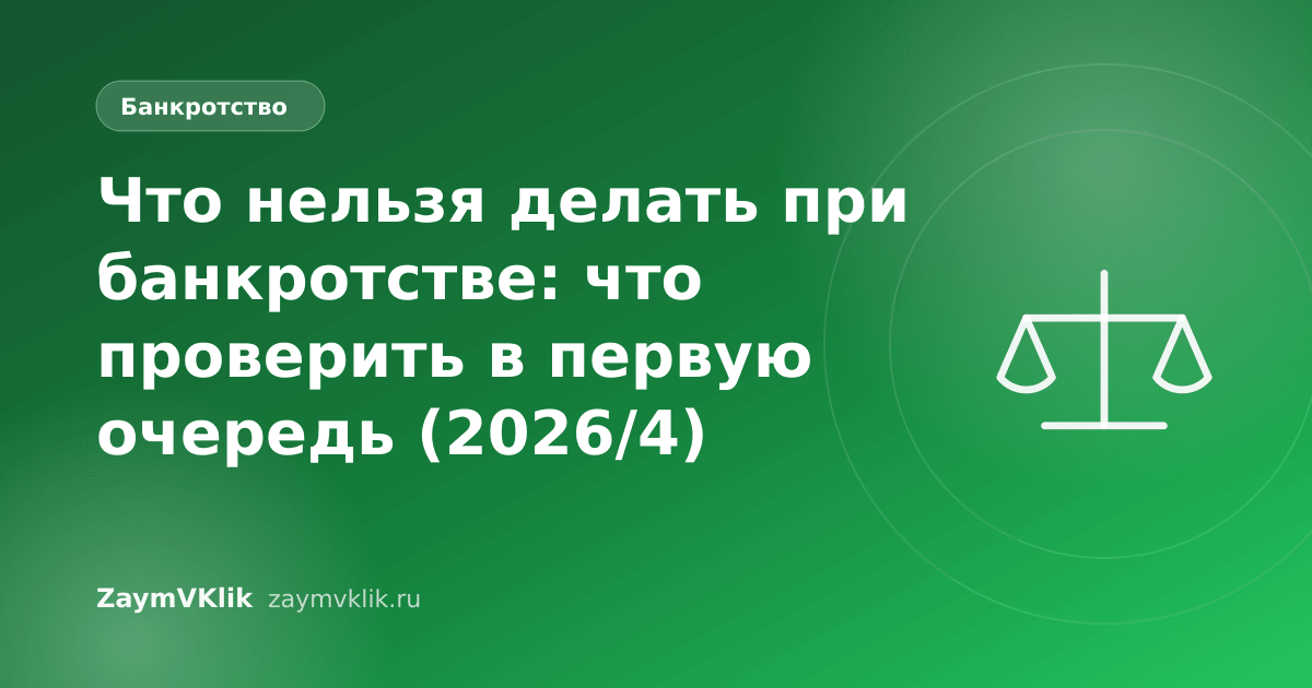 Что нельзя делать при банкротстве: что проверить в первую очередь (2026/4)