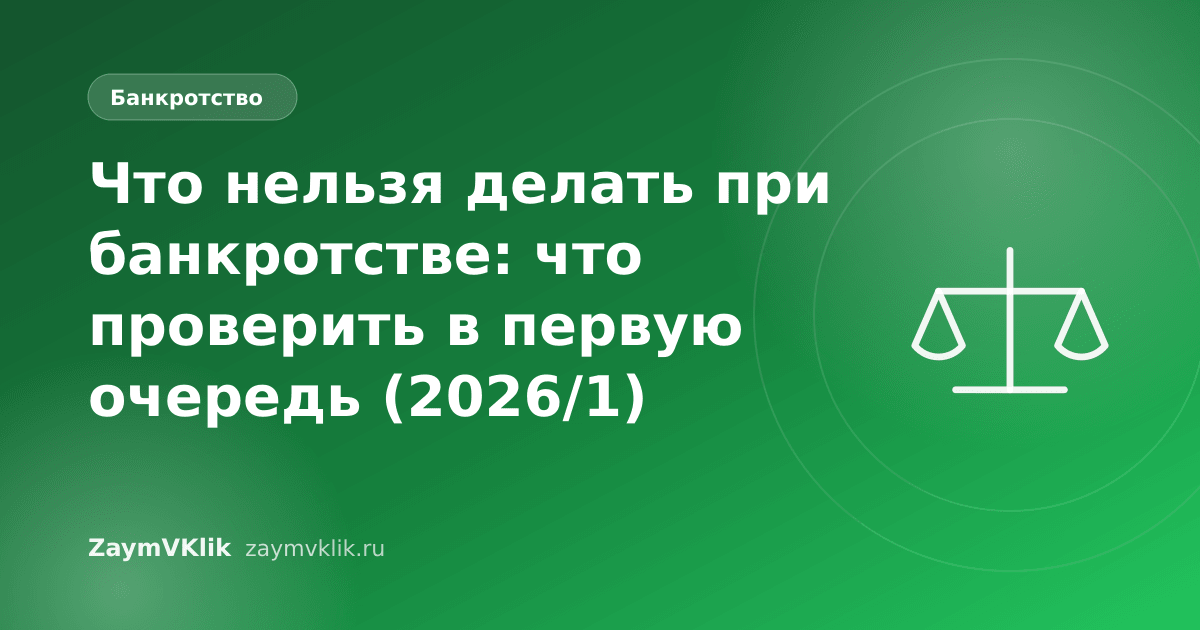 Что нельзя делать при банкротстве: что проверить в первую очередь (2026/1)