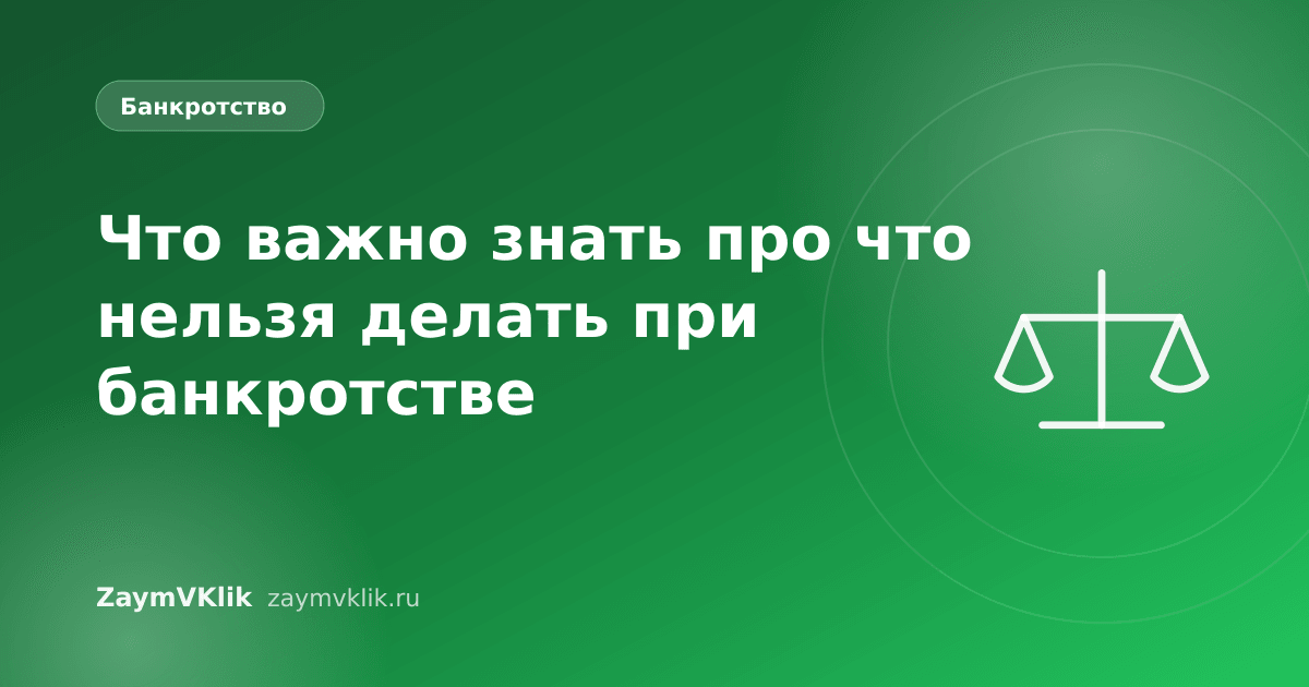 Что важно знать про что нельзя делать при банкротстве