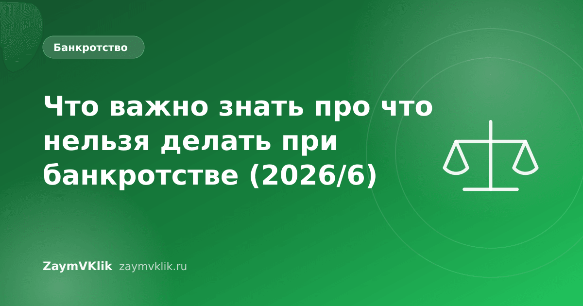 Что важно знать про что нельзя делать при банкротстве (2026/6)