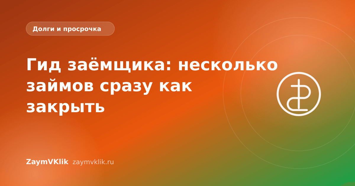 Гид заёмщика: несколько займов сразу как закрыть