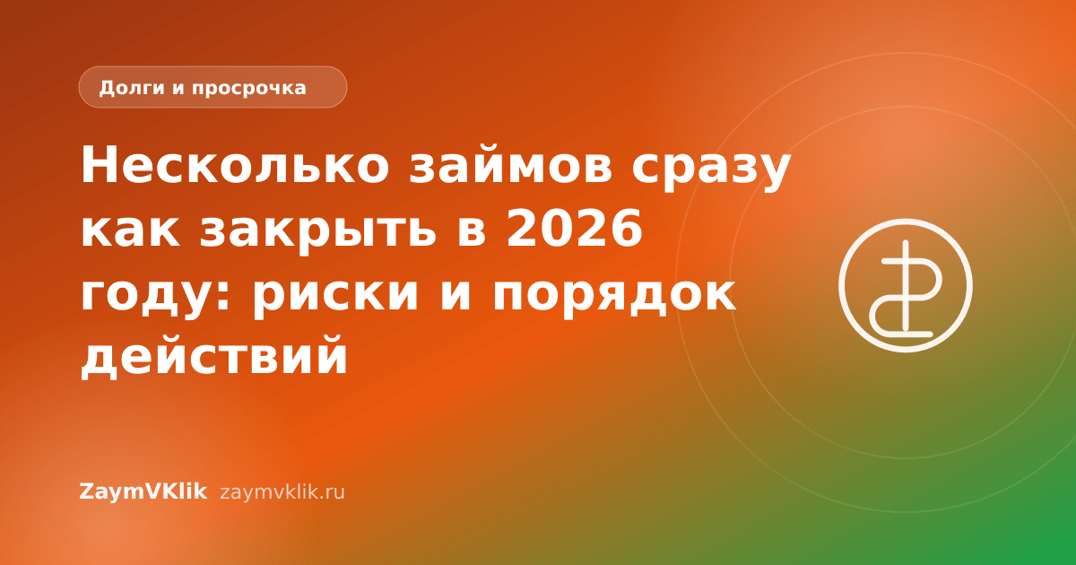 Несколько займов сразу как закрыть в 2026 году: риски и порядок действий
