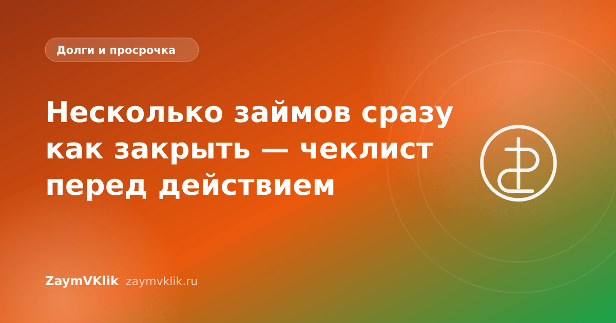 Несколько займов сразу как закрыть — чеклист перед действием
