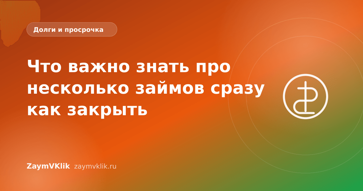 Что важно знать про несколько займов сразу как закрыть