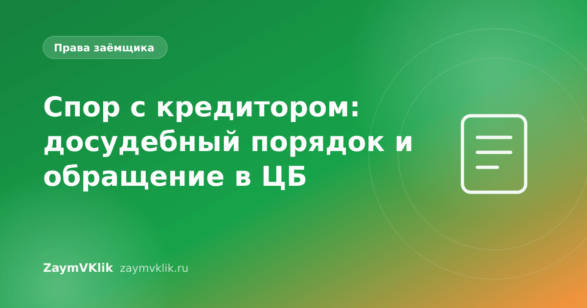 Спор с кредитором: досудебный порядок и обращение в ЦБ