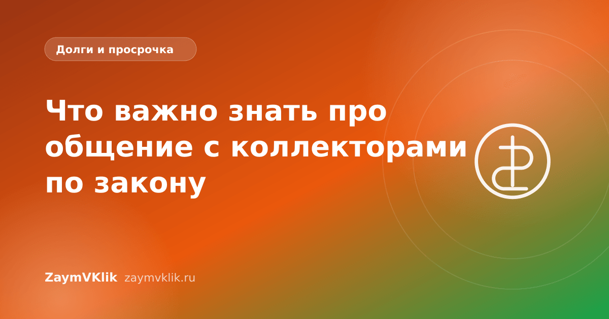 Что важно знать про общение с коллекторами по закону