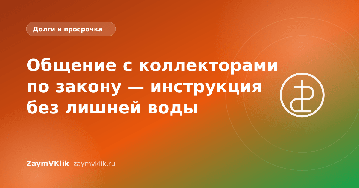 Общение с коллекторами по закону — инструкция без лишней воды