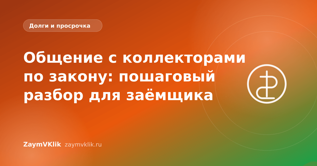 Общение с коллекторами по закону: пошаговый разбор для заёмщика