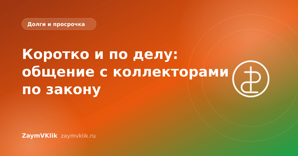 Коротко и по делу: общение с коллекторами по закону