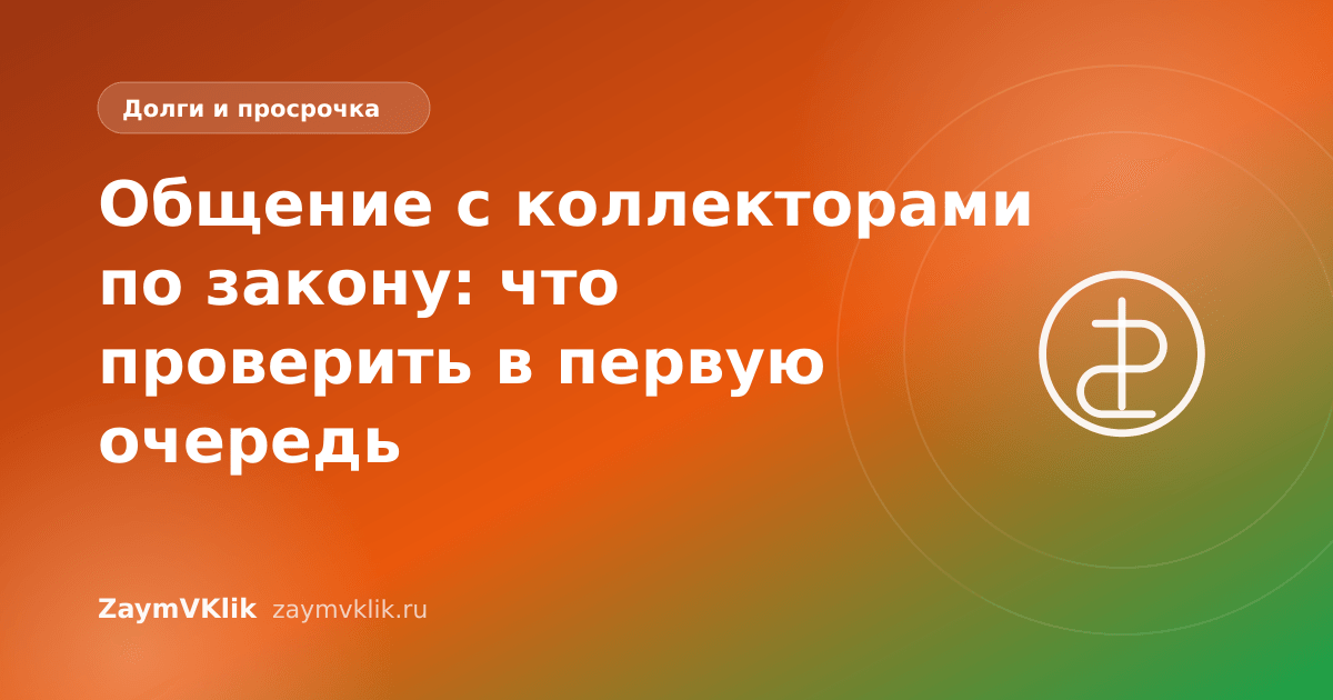 Общение с коллекторами по закону: что проверить в первую очередь