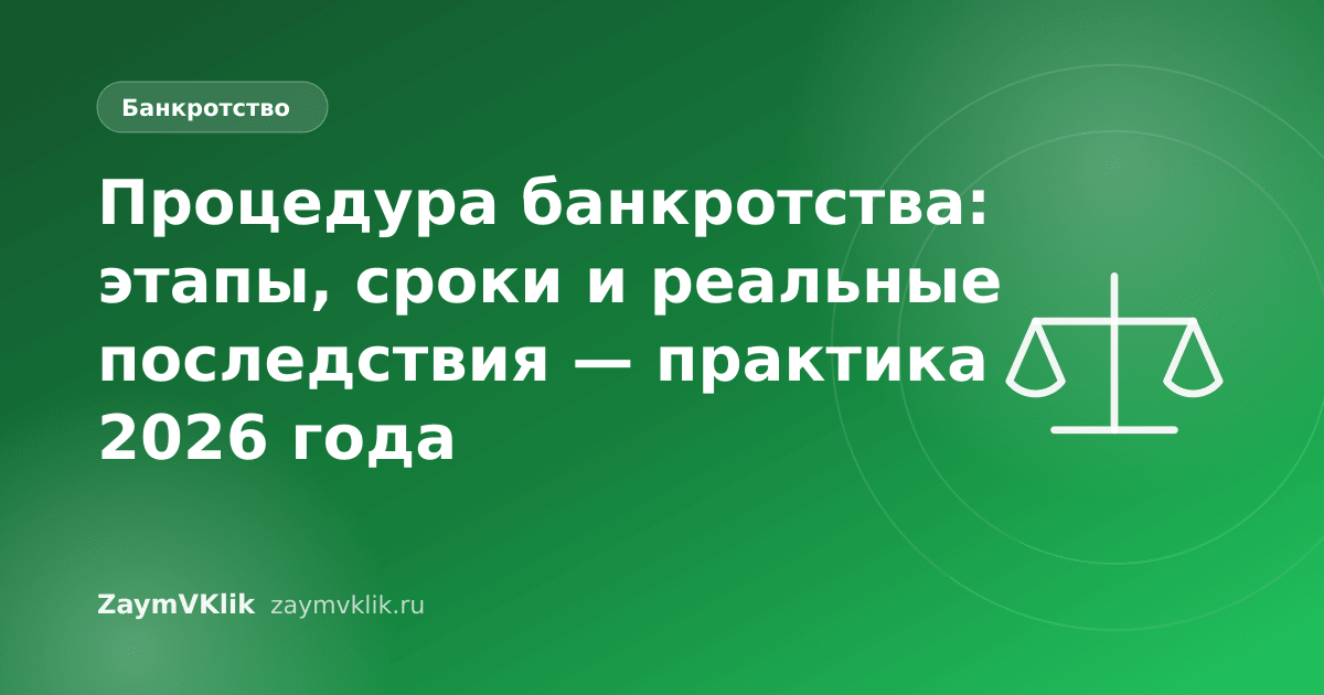 Процедура банкротства: этапы, сроки и реальные последствия — практика 2026 года