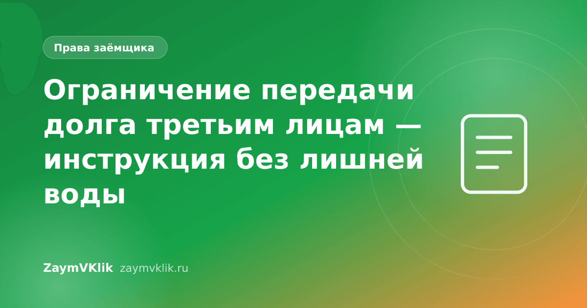Ограничение передачи долга третьим лицам — инструкция без лишней воды