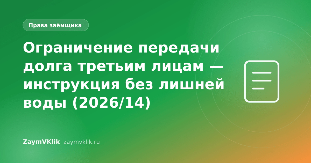 Ограничение передачи долга третьим лицам — инструкция без лишней воды (2026/14)