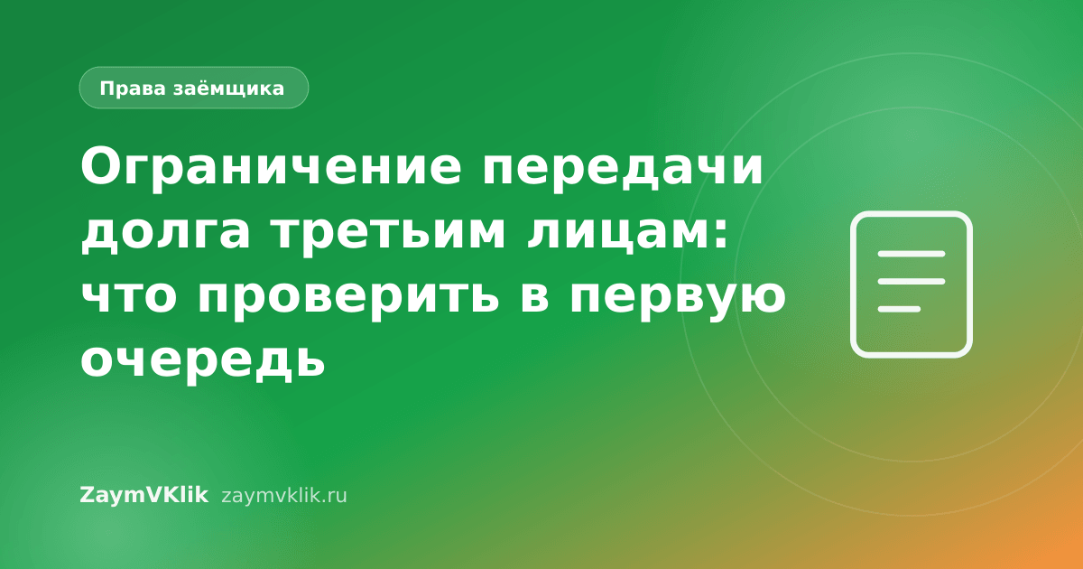 Ограничение передачи долга третьим лицам: что проверить в первую очередь