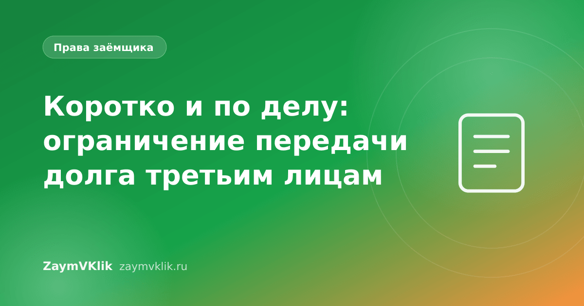 Коротко и по делу: ограничение передачи долга третьим лицам