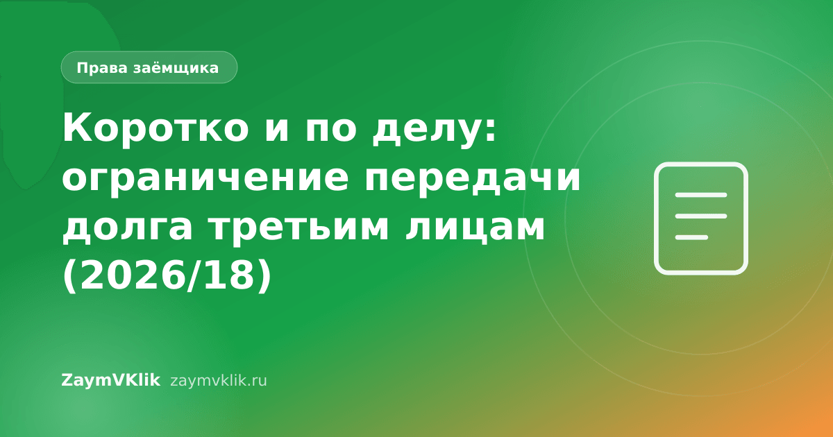 Коротко и по делу: ограничение передачи долга третьим лицам (2026/18)