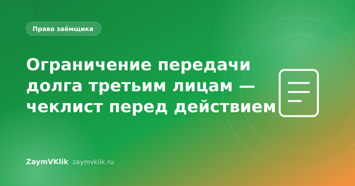 Ограничение передачи долга третьим лицам — чеклист перед действием