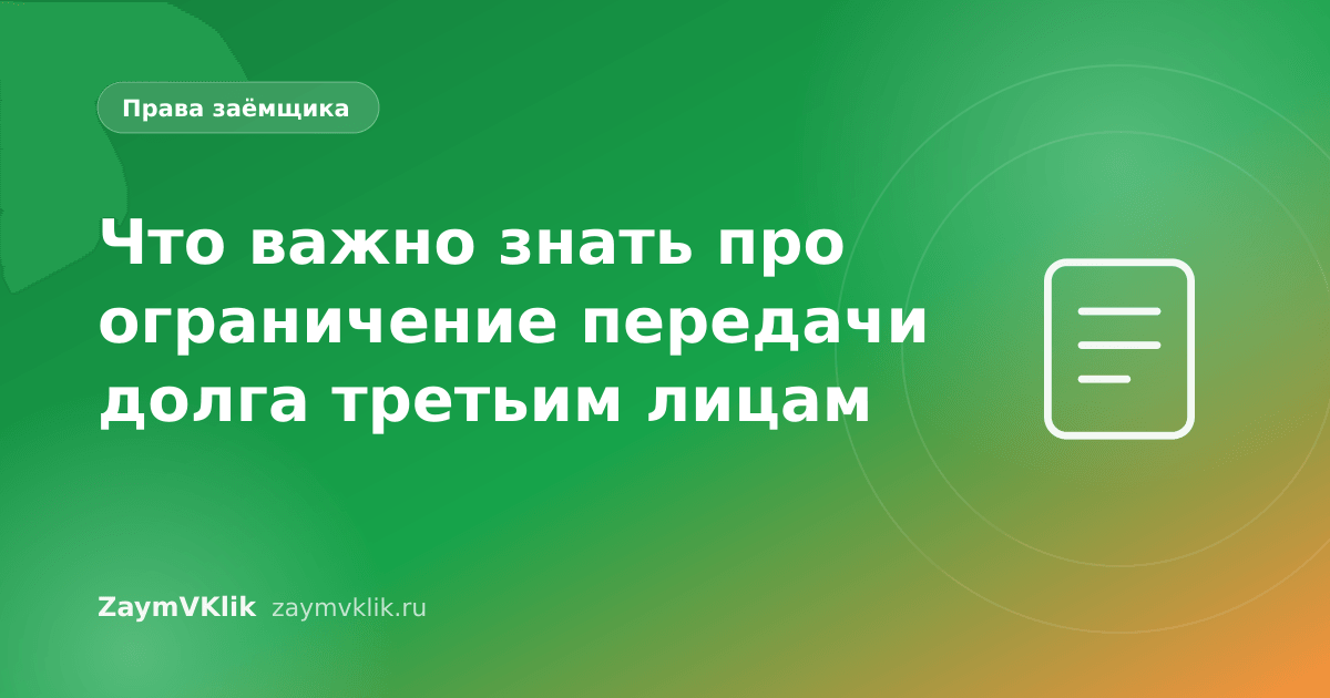 Что важно знать про ограничение передачи долга третьим лицам