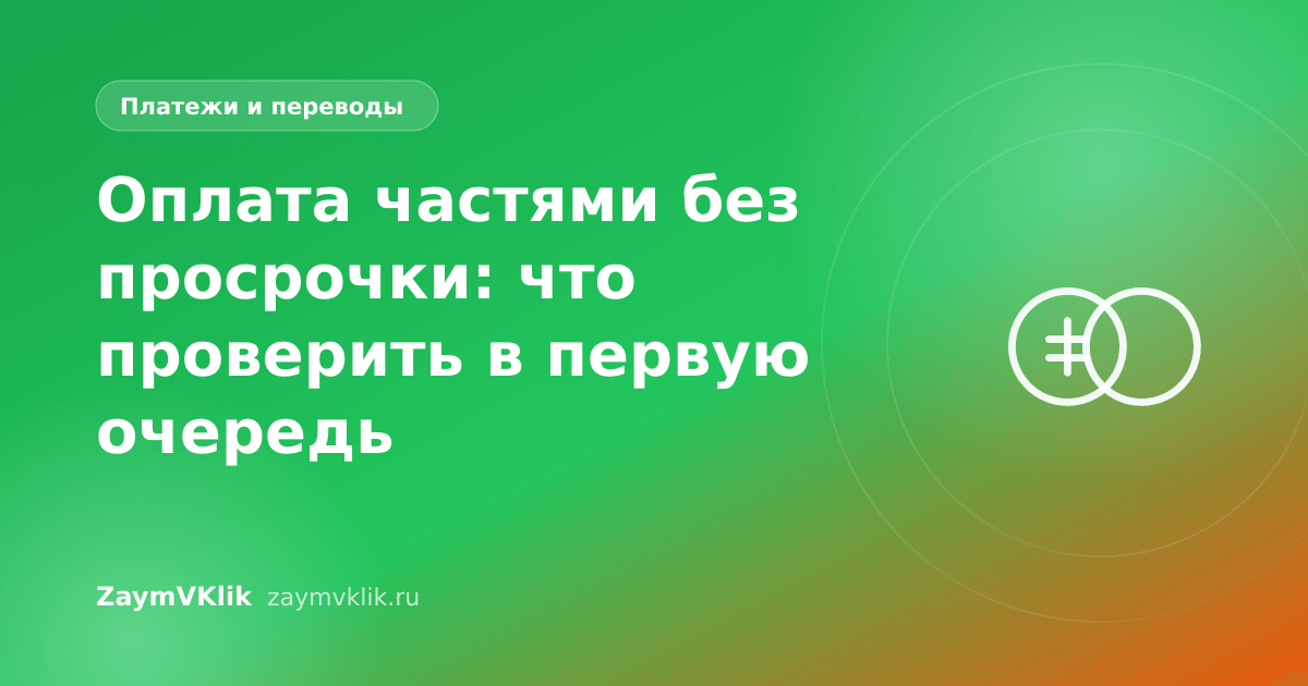 Оплата частями без просрочки: что проверить в первую очередь