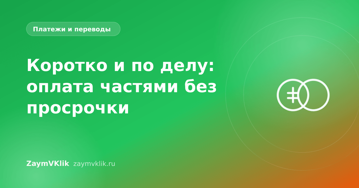 Коротко и по делу: оплата частями без просрочки